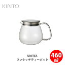 KINTO キントー UNITEA ユニティ ワンタッチティーポット 460ml 8335【kinto ティーポット 耐熱ガラス キッチン ギフト プレゼント】