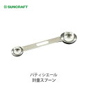 【5/5(日)限定 確率1/2で最大100%Pバック】SUNCRAFT サンクラフト パティシエール 計量スプーン PP-512【日本製 置き計り式 計量 大さじ 小さじ スプーン ステンレス お菓子 ケーキ キッチン ギフト プレゼント】