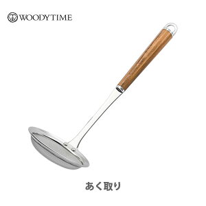 SUNCRAFT サンクラフト WOODYTIME ウッディタイム あく取り WT-07【日本製 あくとり アク取り あく取り 天然木 ステンレス キッチンツール キッチン おしゃれ 人気 ギフト プレゼントとして】