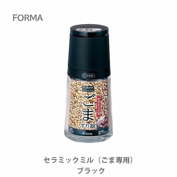 【6/4(火) 20時～！ 最大100%Pバック！】FORMA フォルマ セラミックミル （ごま専用） ブラック 【ごますり器 胡麻ミル スパイスミル ゴマミル セラミック刃 ガラス キッチン プレゼント】