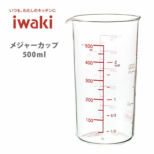 【5/18(土)限定 確率1/2で最大100%Pバック】iwaki イワキ メジャーカップ 大 500ml KBMCN500 【キッチン プレゼント】