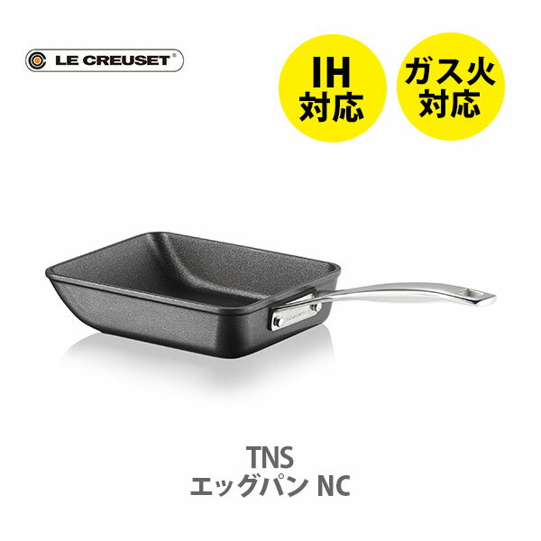 楽天TOOL＆MEAL【5/18（土）限定 確率1/2で最大100％Pバック】LE CREUSET ル・クルーゼ TNS エッグパン NC 51103180010002 【ルクルーゼ IH対応 玉子焼き器 卵焼き 玉子焼き お弁当 ふっ素樹脂 フライパン アルミ キャンプ アウトドア キッチン プレゼント】