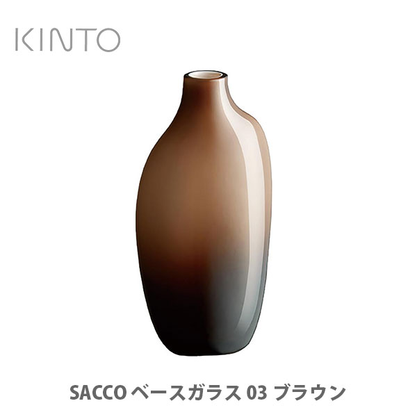 キントー 花瓶 KINTO キントー SACCO サッコ ベース ガラス 03 ブラウン 26057【kinto 一輪挿し 花器 花瓶 キッチン ギフト プレゼント】