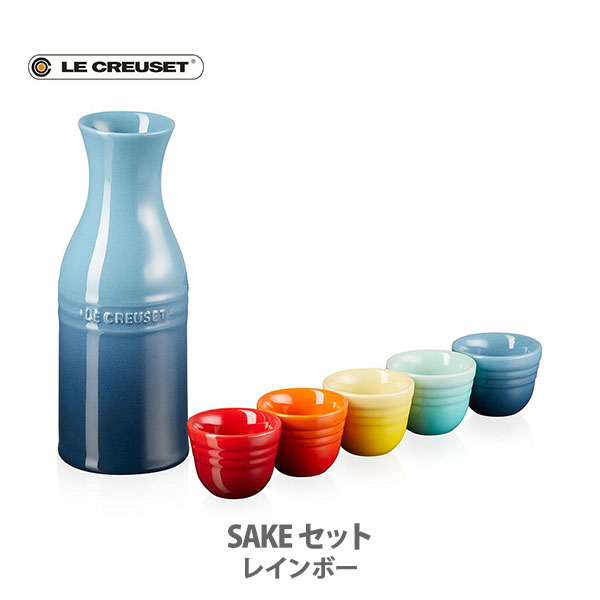 ルクルーゼ ストーンウェア LE CREUSET ル・クルーゼ SAKE セット レインボー 69245007849013【ルクルーゼ カラフェ カップ 酒器 陶器 ストーンウェア 父の日 キッチン 父の日ギフト プレゼント】