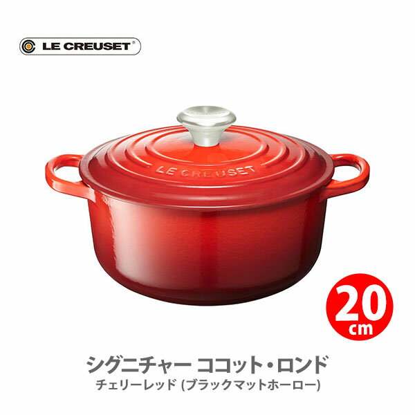 ルクルーゼ 鋳物ホーロー鍋 LE CREUSET ル・クルーゼ シグニチャー ココット・ロンド （ブラックマットホーロー）20cm チェリーレッド 21177200600430【ルクルーゼ 両手鍋 IH対応 鋳物 ホーロー なべ ナベ キャセロール キッチン ギフトとして】