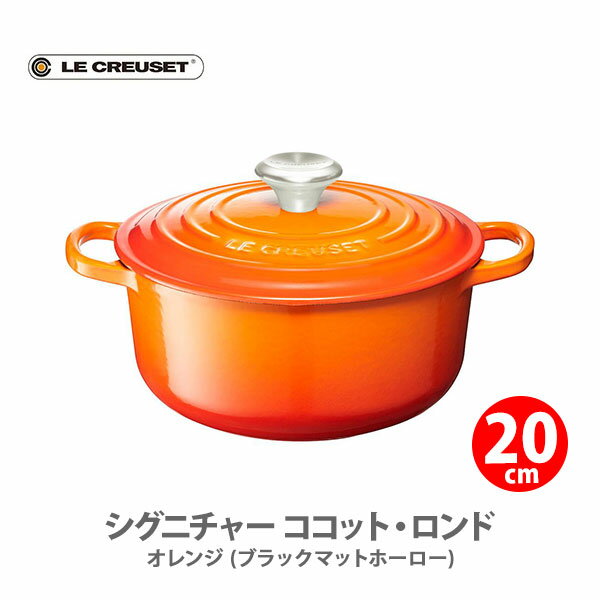 ルクルーゼ 鋳物ホーロー鍋 LE CREUSET ル・クルーゼ シグニチャー ココット・ロンド （ブラックマットホーロー）20cm オレンジ 21177200900430【ルクルーゼ 両手鍋 IH対応 鋳物 ホーロー なべ ナベ キャセロール キッチン ギフトとして】