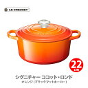 ルクルーゼ 鋳物ホーロー鍋 【5/10(金)限定 確率1/2で最大100%Pバック】LE CREUSET ル・クルーゼ シグニチャー ココット・ロンド （ブラックマットホーロー）22cm オレンジ 21177220900430【ルクルーゼ 両手鍋 IH対応 鋳物 ホーロー なべ ナベ キャセロール キッチン ギフトとして】