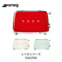 【7/15(火)限定 確率1/2で最大100%Pバック】【在庫処分セール】SMEG スメッグ レトロシリーズ トースター TOASTER(2枚焼き)【ポップアップートースター トースト ベーグル イングリッシュマフィン LEDライト かわいい レトロ デザイン家電 キッチン おしゃれ 】