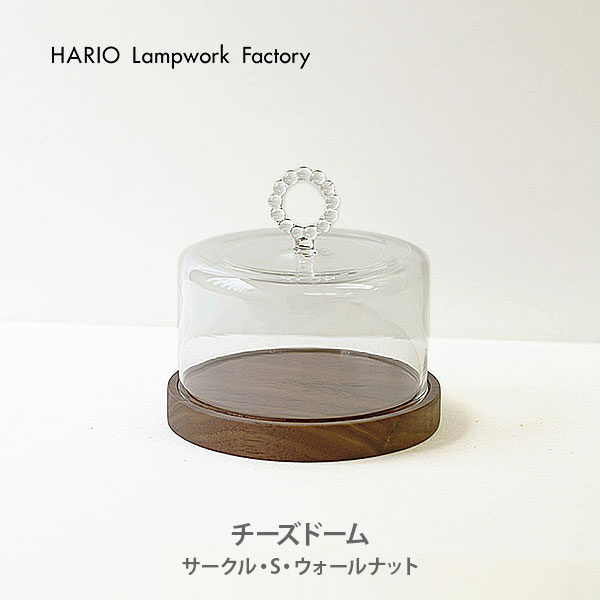 HARIO ハリオ Lampwork Factory ランプワーク ファクトリー おうちで楽しく チーズドーム サークル・S・ウォールナット HIC-C-S-WN