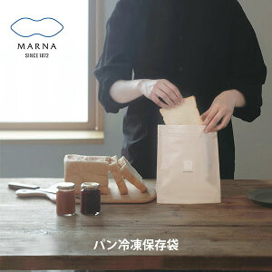 【最大1,500円OFFクーポン配布中】 MARNA マーナ パン冷凍保存袋 K766【パン 食パン 2枚入り 保存袋 保存容器 日本製 キッチン おしゃれ 人気 ギフト プレゼントとして】