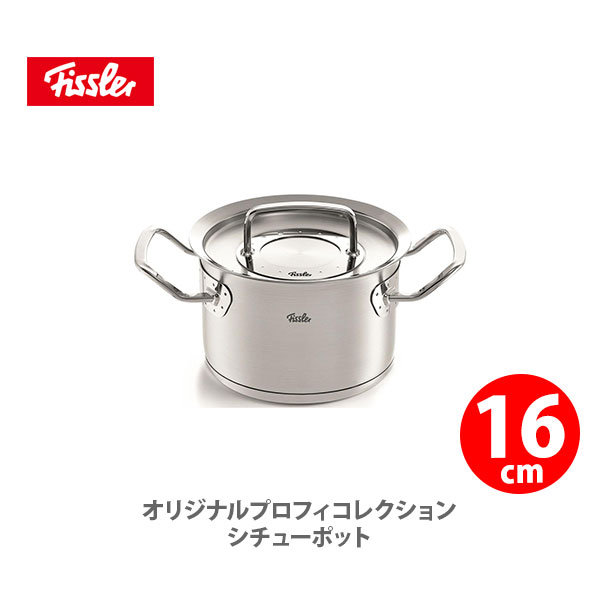 ステンレス鍋 【5/18(土)限定 確率1/2で最大100%Pバック】フィスラー FISSLER オリジナル プロフィ コレクション シチューポット 16cm 084-128-16-000 （IH対応）【両手鍋 ステンレス 耐久性 無水鍋 キッチン プレゼント】