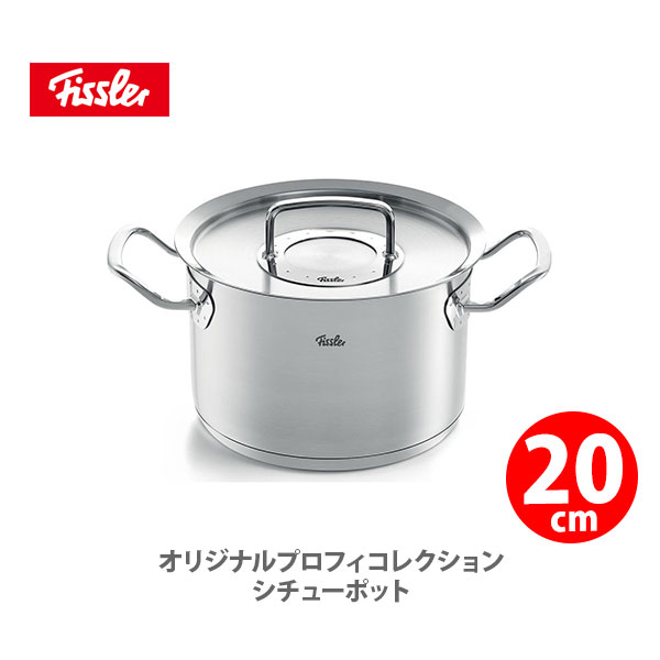 ステンレス鍋 【5/18(土)限定 確率1/2で最大100%Pバック】フィスラー FISSLER オリジナル プロフィ コレクション シチューポット 20cm 084-128-20-000 （IH対応）【両手鍋 ステンレス 耐久性 無水鍋 キッチン プレゼント】