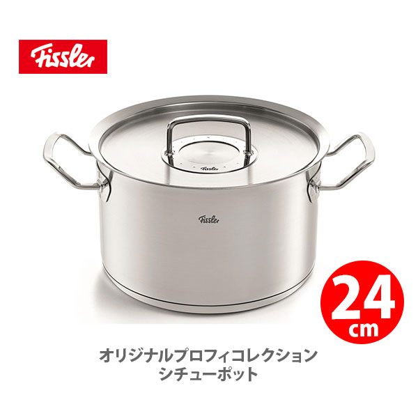 ステンレス鍋 【6/4(火) 20時～！ 最大100%Pバック！】フィスラー FISSLER オリジナル プロフィ コレクション シチューポット 24cm 084-128-24-000 （IH対応）【両手鍋 ステンレス 耐久性 無水鍋 キッチン プレゼント】