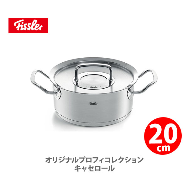 ステンレス鍋 フィスラー FISSLER オリジナル プロフィ コレクション キャセロール 20cm 084-138-20-000（IH対応）【両手鍋 ステンレス 耐久性 無水鍋 キッチン ギフト プレゼント】