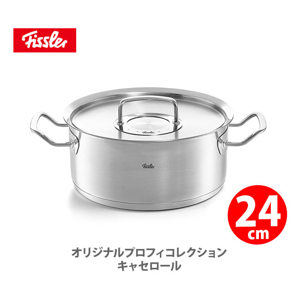 ステンレス鍋 フィスラー FISSLER オリジナル プロフィ コレクション キャセロール 24cm 084-138-24-000 （IH対応）【両手鍋 ステンレス 耐久性 無水鍋 キッチン プレゼント】