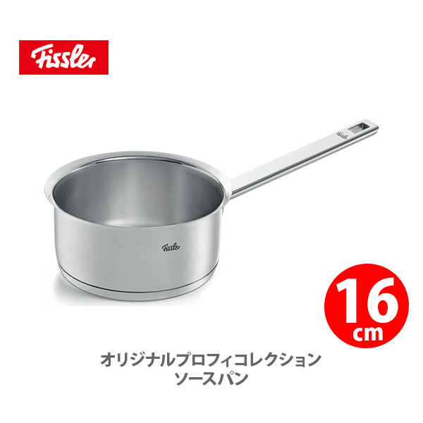 ステンレス鍋 【5/25(土)限定 確率1/2で最大100%Pバック】フィスラー FISSLER オリジナル プロフィ コレクション ソースパン 16cm 084-158-16-100 （IH対応）【片手鍋 ステンレス 耐久性 キッチン プレゼント】