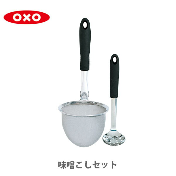 OXO オクソー 味噌こしセット 【こしき こし器 味噌 あみ 野菜 ゆでる キッチン おしゃれ インスタ映え 人気 ギフト プレゼントとして】