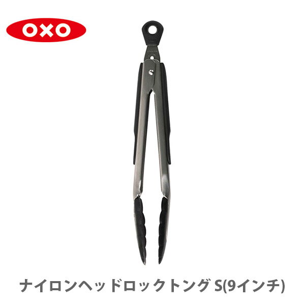 OXO オクソー ナイロンヘッドロックトング （小） 1054627V2【キッチントング クッキングトング ステンレス ナイロン 盛り付け キッチン おしゃれ 人気 ギフト プレゼントとして】