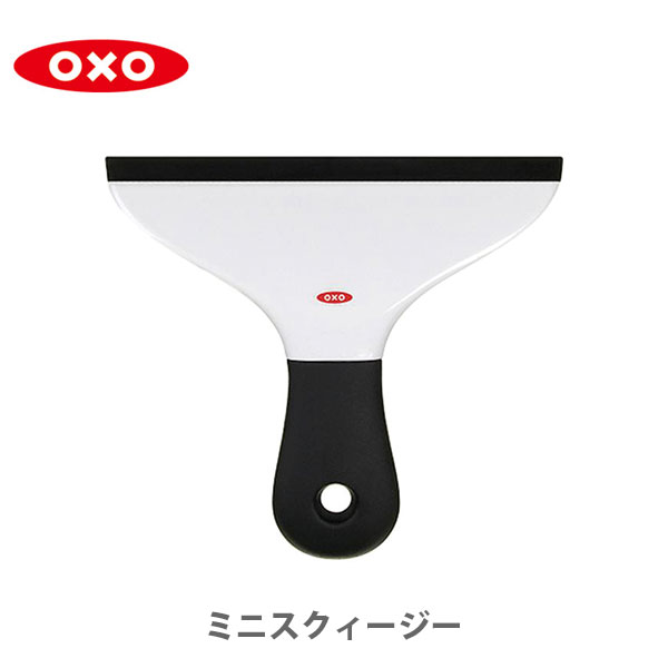 OXO（オクソー）GOODGRIPｓ『ミニスクィージー』