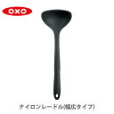 OXO オクソー ナイロンレードル(幅広タイプ) 1060755J 【お玉 大 黒 ブラック ナイロン 食洗器対応 レードル キッチン おしゃれ 人気 ギフト プレゼント】