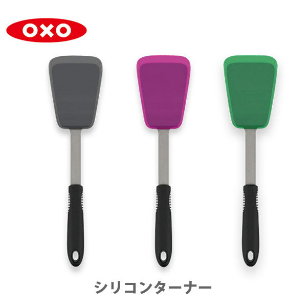 OXO オクソー シリコンターナー 【フライ返し ヘラ フライパン 食洗器対応 シリコン キッチン おしゃれ インスタ映え 人気 ギフト プレゼントとして】