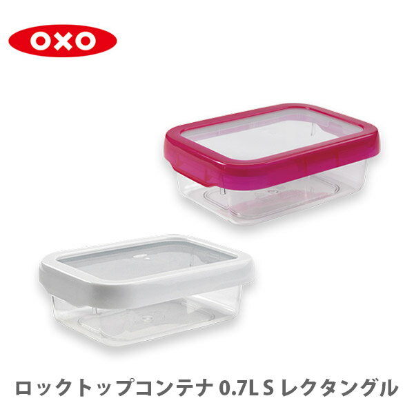 【9/4(日) 20時〜 エントリーで更にP5倍！】 OXO オクソー ロックトップコンテナ 0.7L S レクタングル 保存容器 密封 （動画有） 【プラスチック 電子レンジ対応 食洗器対応 700ml 積み重ね キッチン おしゃれ 人気 ギフト プレゼント】