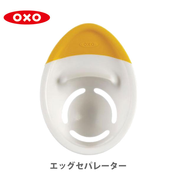 ● OXO オクソー エッグセパレーター 1147780（動画有） 【黄身取り 白身取り 製菓道具 分離器 卵 キッチン おしゃれ インスタ映え 人気 ギフト プレゼントとして】