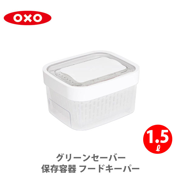 【リニューアルモデル】 OXO オクソー グリーンセーバー 保存容器 フードキーパー 1.5L 11226900 プラスチック（動画有） 【巣籠 在宅 家食 内食 グリーンセイバー 野菜 長持ち 野菜ストッカー フードキーパー 食洗器対応 キッチン 人気 ギフト プレゼントとして】