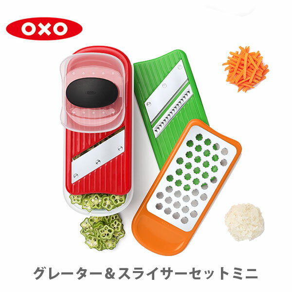 OXO オクソー グレーター＆スライサーセットミニ 11229700 【千切り おろし器 おろし金 指ガード付き 食洗器対応 キッチン おしゃれ インスタ映え 人気 ギフト プレゼントとして】