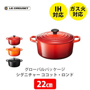 LE CREUSET ル・クルーゼ グローバルパッケージ シグニチャー ココット・ロンド 22cm【ルクルーゼ IH対応 鋳物 ホーロー 両手鍋 なべ ナベ キャセロール 新生活 煮物 炊飯 キッチン おしゃれ 人気 ギフト プレゼント】