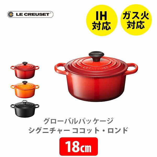 ルクルーゼ 鋳物ホーロー鍋 【6/4(火) 20時～！ 最大100%Pバック！】LE CREUSET ル・クルーゼ グローバルパッケージ シグニチャー ココット・ロンド 18cm【ルクルーゼ IH対応 鋳物 ホーロー 両手鍋 新生活 煮物 炊飯 なべ ナベ キャセロール キッチン プレゼント】