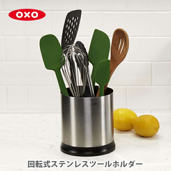 OXO オクソー 回転式ステンレスツールホルダー 1386400