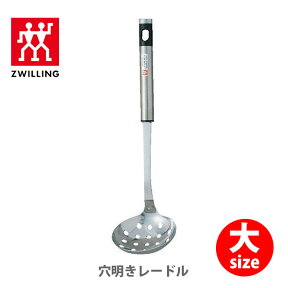 ZWILLING J.A. HENCKELS ツヴィリングJ．A．ヘンケルス ツインキュイジーヌ 穴あきレードル大 39755-000【キッチン ギフト プレゼント】