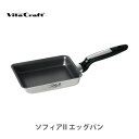 【5/1(水)限定 確率1/2で最大100%Pバック】Vita Craft ビタクラフト ソフィアII エッグパン No.1780 （IH対応）【卵焼き器 卵焼き機 ステンレス フッ素樹脂コーティング キッチン ギフト プレゼント】