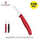 VICTORINOX ビクトリノックス SWISS CLASSIC スイスクラシック シェーピングナイフ ★
