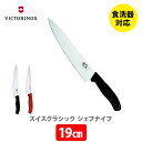 【5/1(水)限定 確率1/2で最大100%Pバック】VICTORINOX ビクトリノックス SWISS CLASSIC スイスクラシック シェフナイフ 19cm【ナイフ 包丁 アウトドア キャンプ キッチン ギフト プレゼント】