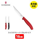 VICTORINOX ビクトリノックス SWISS CLASSIC スイスクラシック グルメナイフ【ステーキナイフ パンナイフ ペティナイフ 果物ナイフ フルーツナイフ 果物包丁 波刃 アウトドア キャンプ キッチン ギフト プレゼントとして】 ★