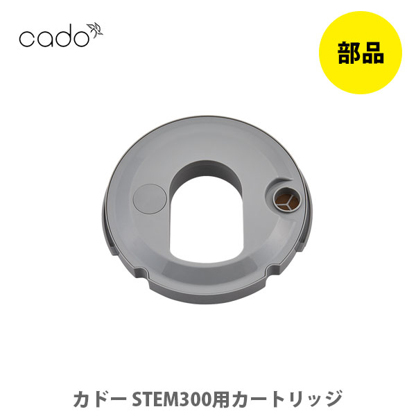 【9/4(日) 20時〜 エントリーで更にP5倍！】 cado カドー 【部品】 加湿器 STEM300用カートリッジ（STEM 300 交換用カートリッジ） CT-C300【交換 除菌 抗菌 抗菌プレート カートリッジ 上部給水 空間清浄 キッチン おしゃれ 人気 ギフト プレゼント】