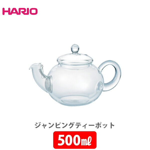 HARIO ハリオ ジャンピングティーポット 500ml JP-2-SV【日本製 hario ティーポット 紅茶 キッチン ギフト プレゼント 敬老の日】