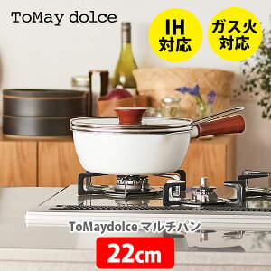 和平フレイズ ToMay dolce マルチパン22cm RB-2165（IH対応）【フライパン 片手鍋 ガラス蓋 行平鍋 雪平鍋 ミルクパン 揚げ物 揚げ鍋 万能鍋 キッチン おしゃれ 人気 ギフト プレゼントとして】