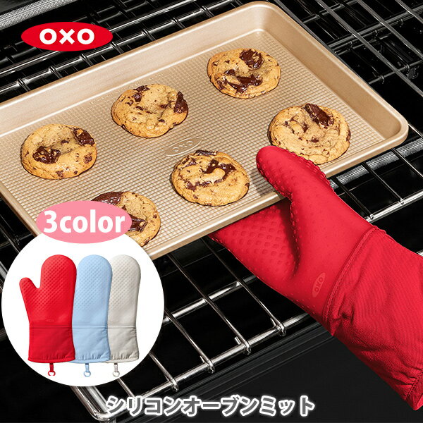 オクソー 鍋つかみ・ミトン OXO オクソー シリコンオーブンミット【ミトン 手袋 シリコン 鍋つかみ 鍋敷き 耐熱 北欧 キッチン ギフト プレゼント】