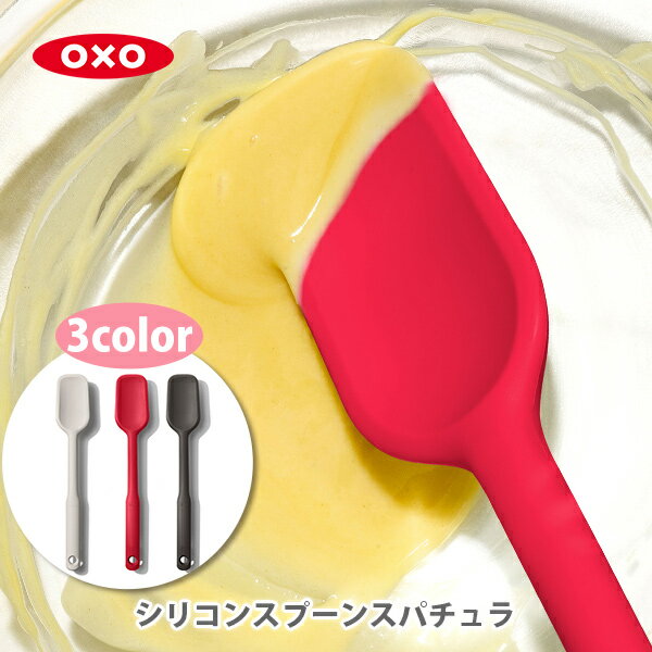 OXO オクソー シリコンスプーンスパチュラ