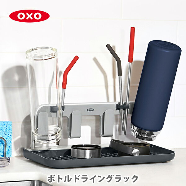 OXO オクソー ボトルドライングラック 13314400【ボトルスタンド ボトルラック 水筒ラック 水切りラック キッチン おしゃれ 人気 ギフト プレゼントとして】