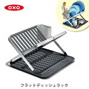 【5/10(土)限定 確率1/2で最大100%Pバック】OXO オクソー フラットディッシュラック 13322800【ディッシュスタンド ディッシュラック 水切...