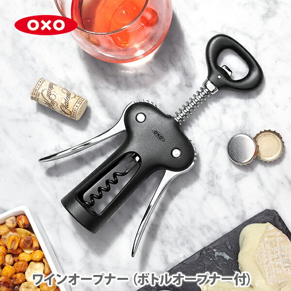 【10日限定 確率1/2で最大100％Pバック！】 OXO オクソー ワインオープナー（ボトルオープナー付）11245400【栓抜き ウイングタイプ コルク抜き 簡単 ワイン ボトル オープナー キッチン おしゃれ 人気 ギフト プレゼント】