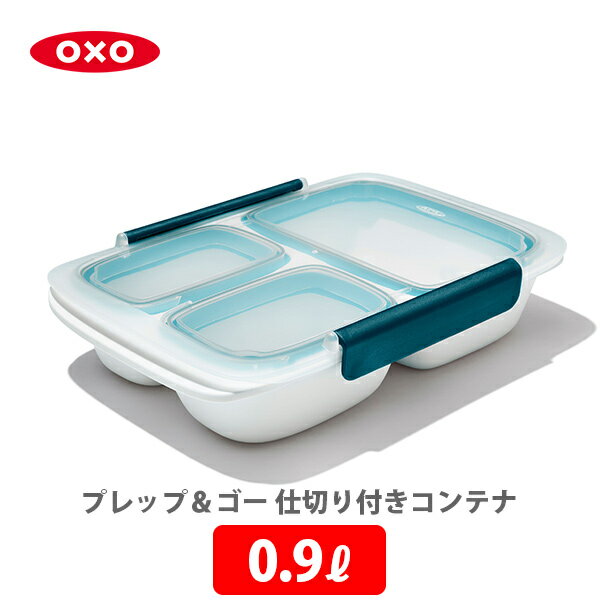 OXO オクソー プレップ＆ゴー 仕切り付きコンテナ 0.9L 11301800