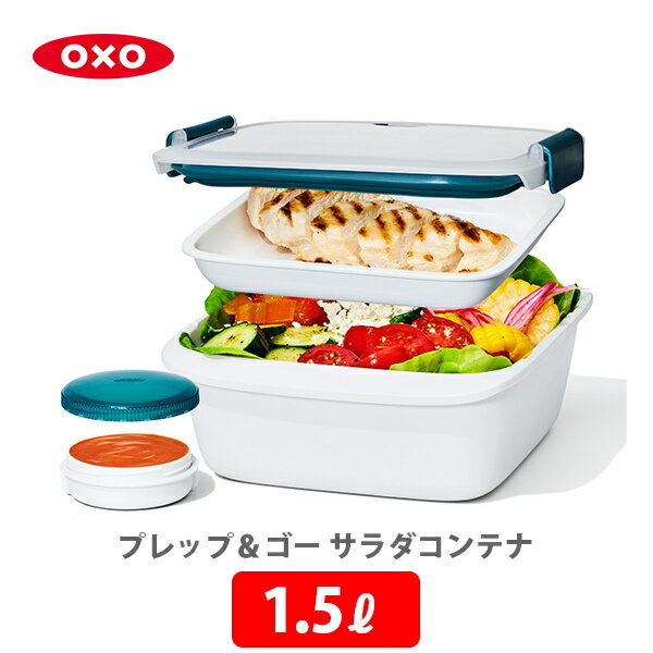 OXO オクソー プレップ＆ゴー サラダコンテナ 1.5L 11301500【保存容器 お弁当 下ごしらえ 作り置き スタッキング 中身が見える 冷蔵 冷凍 サラダ キッチン 】