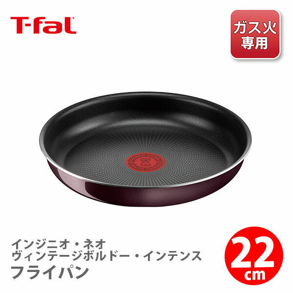 【送料無料】 T-FAL ティファール インジニオ・ネオ ヴィンテージボルドー・インテンス フライパン22cm L43903 （ガス火専用・取手別売）【取っ手が取れる 取っ手の取れる フライパン 収納 キッチン プレゼント】