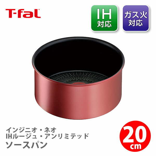 IH対応鍋 【6/4(火) 20時～！ 最大100%Pバック！】【送料無料】T-FAL ティファール インジニオ・ネオ IHルージュ・アンリミテッド ソースパン20cm L38330（IH対応・取手別売）【取っ手が取れる 取っ手の取れる 片手鍋 キッチン プレゼント】