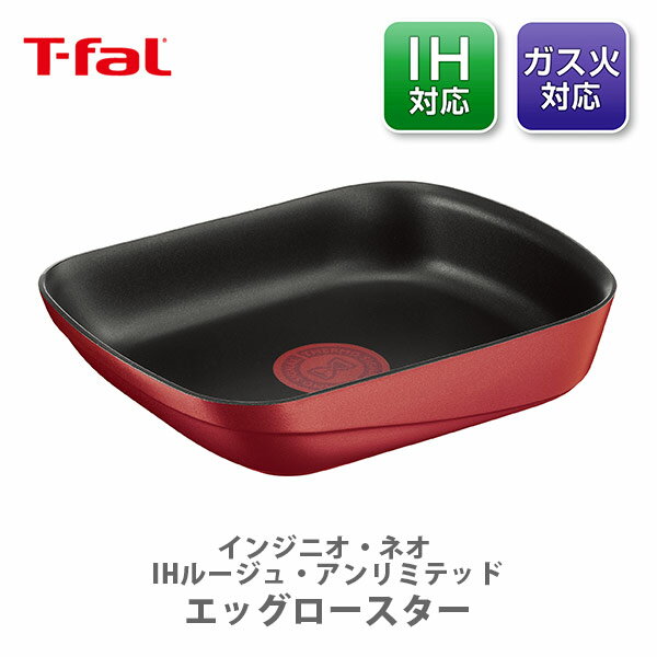 楽天TOOL＆MEAL【送料無料】T-FAL ティファール インジニオ・ネオ IHルージュ・アンリミテッド エッグロースター L85918（IH対応・取手別売）【取っ手が取れる 取っ手の取れる 玉子焼き 卵焼き器 キッチン プレゼント】